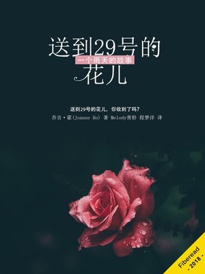 cover image of 送到29号的花儿